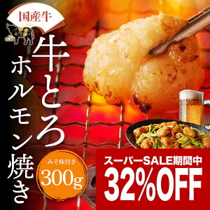 【スーパーSALE32%OFF!!】国産 牛とろホルモン (小腸) 300g ホルモン 焼肉 ホルモン焼き もつ焼き 牛もつ おつまみ 牛モツ 牛ホルモン 味噌 焼き肉ギフト お肉のギフト 焼肉用肉 食品お肉 美味しい お取り寄せグルメ bbq 焼くだけ 味付 冷凍 ギフト ホルモン 焼肉の画像