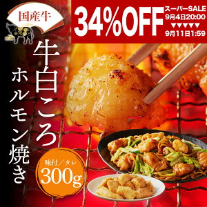 【スーパーSALE34%OFF!!】山樹 国産 牛白ころホルモン(丸腸)300g ホルモン 焼肉 牛ホルモン グルメ 牛 シロコロホルモン 白コロ マルチョウ たれ 塩 焼肉ホルモン ホルモン焼き 焼き肉 焼肉用 美味しい お取り寄せグルメ 焼くだけ 味付 ギフト 冷凍の画像