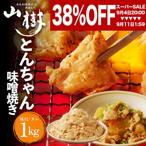 【スーパーSALE38%OFF!!】とんちゃん 1kg 国産 ホルモン 焼肉 ホルモン焼き 豚ホルモン ほるもん 豚とんちゃん 豚肉 大腸 焼き肉 焼肉用肉 美味しいお取り寄せ バーベキュー BBQ お取り寄せグルメ 山樹 ギフト 味付け肉 冷凍おかず 焼くだけ 贈り物 食品ギフト ホルモンの画像