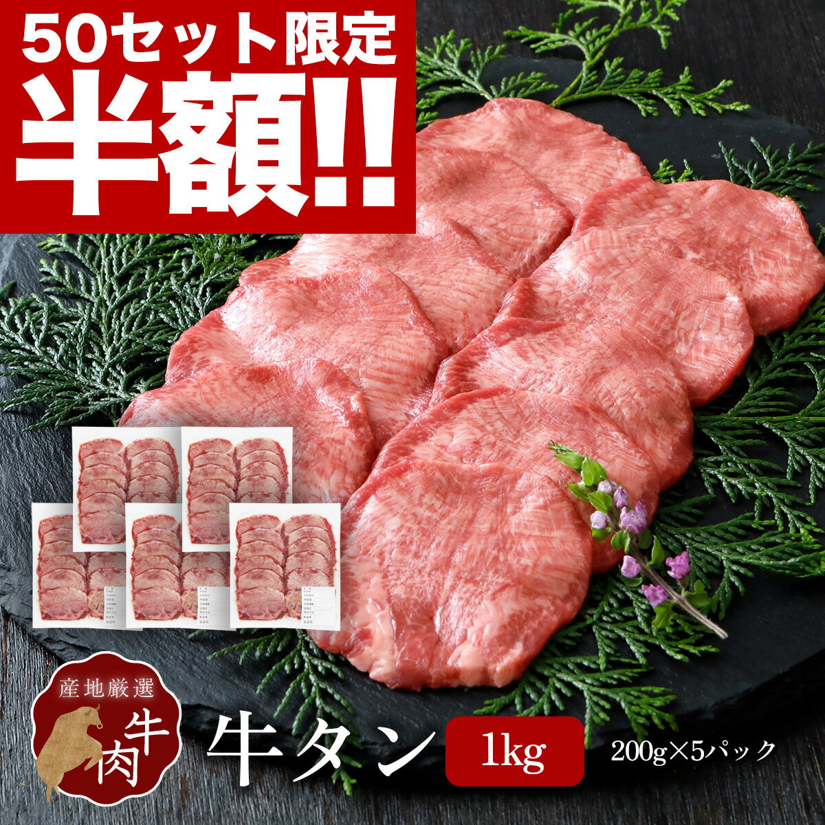 50セット限定【スーパーSALE50%OFF!!】牛タン 1kg (200g×5パック)スライス アメリカ産 他 輸入肉 塩たん 塩タン 牛塩タン タン塩 たん塩 山樹 BBQ バーベキュー 焼肉 ギフト お取り寄せ 贈り物 冷凍 お祝い 牛たん タン 厚め 輸入肉 厳選 カット 牛肉 焼き肉 高級のサムネイル