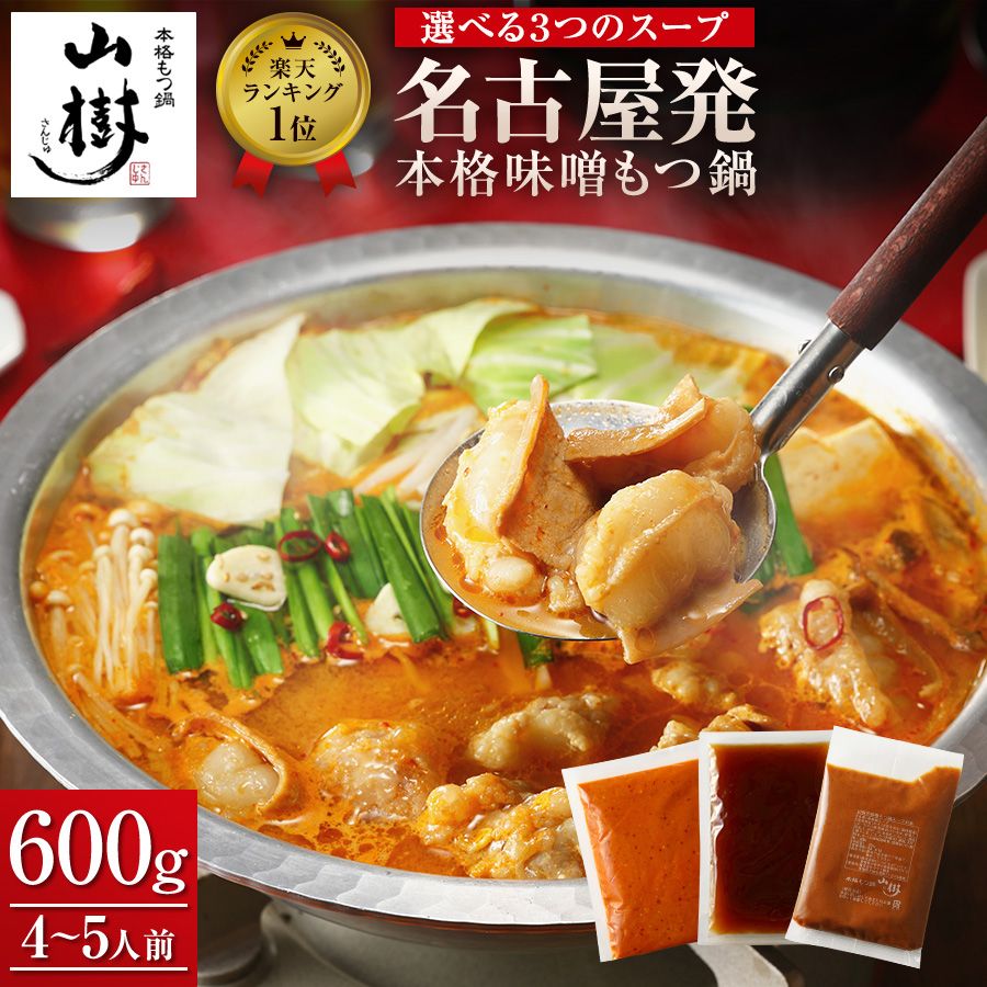 山樹 牛もつ 国産 牛もつ鍋 もつ鍋セット もつ鍋 （4〜5人前）ホルモン600g 味噌 醤油 ピリ辛 選べる3種のスープ もつなべ ホルモン モツ 鍋セット おもてなし お取り寄せグルメ 取り寄せ ギフト 誕生日 高級 送料無料 お歳暮 忘年会 お正月のサムネイル