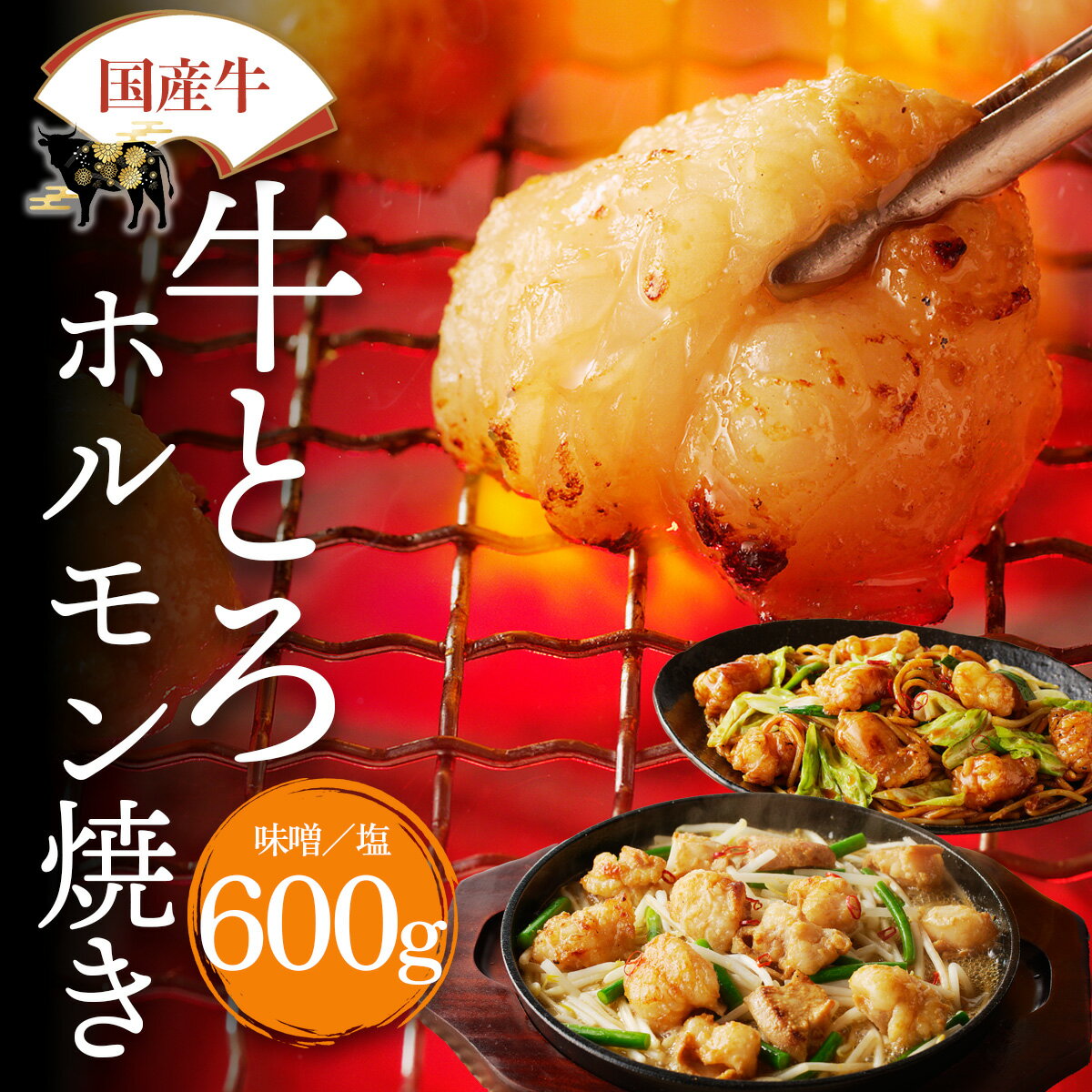 山樹 ホルモン 焼肉 国産 牛とろホルモン(小腸) 600g ホルモン焼き もつ焼き 牛ホルモン ギフト 味噌 塩 牛もつ 国産 牛モツ 焼肉用 焼き肉ギフト 美味しいお取り寄せ グルメ バーベキュー おつまみ 焼き肉 おかず 焼くだけ 味付け プリプリ