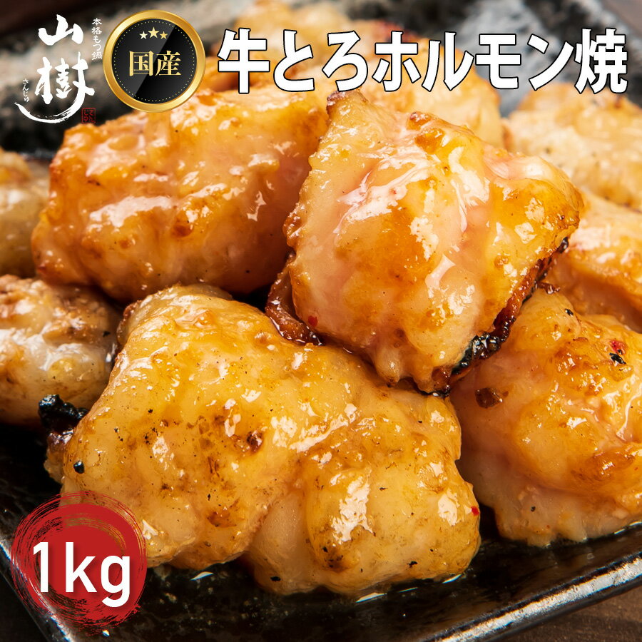 国産 牛とろ ホルモン焼き (小腸) 1kg