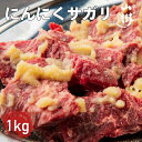 にんにくサガリ 1kg サガリ US産 高級肉 焼肉 牛肉 味付け肉 1キロ 牛 ビーフ 焼き肉 美味しいお取り寄せ やきにく …