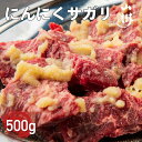 にんにくサガリ 500g サガリ US産 高級肉 焼肉 牛肉 ビーフ 焼き肉 BBQ バーベキュー 宅飲み 味付き肉 味付け肉 美味…