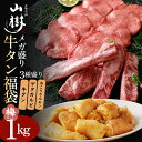 牛タン福袋 梅セット 焼肉 福袋 総重量1kg メガ盛り 牛タン200g ゲタカルビ500g 白ころホルモン300g 国産 輸入肉 牛 ホルモン 焼肉 牛ホルモ...
