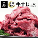 牛すじ 1kg 国産 牛スジ 牛筋 煮込み料理 カレー おでん 煮込み 日本産 山樹 あす楽