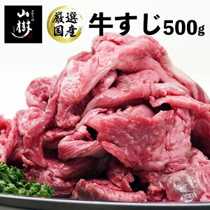 牛すじ 500g 国産 牛スジ 牛筋 煮込み料理 カレー おでん 煮込み 日本産 山樹 あす楽