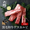 牛肉 国産 ゲタカルビ 500g 中落ちカルビ 黒毛和牛 BBQ パーティ 山樹 BBQ 国産黒毛和牛 バーベキュー 贅沢 高級肉 焼肉 ギフト お取り寄せ 贈...
