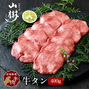 牛タン 400g スライス 秘伝の塩コショウ付 塩たん 塩タン 牛塩タン タン塩 たん塩 US産 山樹 BBQ バーベキュー 焼肉 ギフト お取り寄せ 贈り物 冷凍 お祝い 牛たん タン 厚め 輸入肉 厳選 カット 牛肉 焼き肉 高級 送料無料 お中元 夏ギフト