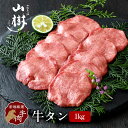 牛タン 1kg スライス 秘伝の塩コショウ付 塩たん 塩タン 牛塩タン タン塩 たん塩 US産 山樹 BBQ バーベキュー 焼肉 ギフト お取り寄せ 贈り物 冷凍 お祝い 牛たん タン 厚め 輸入肉 厳選 カット 牛肉 焼き肉 高級 送料無料 お中元 夏ギフト