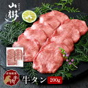 牛タン 200g スライス アメリカ産 ニュージーランド産 オーストラリア産 塩たん 塩タン 牛塩タン タン塩 たん塩 山樹 BBQ バーベキュー 焼肉 ギフト...