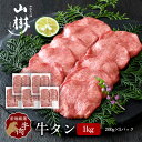 牛タン 1kg (200g×5パック)スライス アメリカ産 他 輸入肉 塩たん 塩タン 牛塩タン タン塩 たん塩 山樹 BBQ バーベキュー 焼肉 ギフト お取...