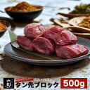 山樹 タン先ブロック 500g アメリカ産 牛タン 牛たん たん タン US産 シチュー 肉 ブロック肉 柔らかい カレー ポトフ 焼肉屋 小分け 焼いても 美味しい カット済み 処理済み タン先 たん先 お中元 夏ギフト 牛タンシチュー