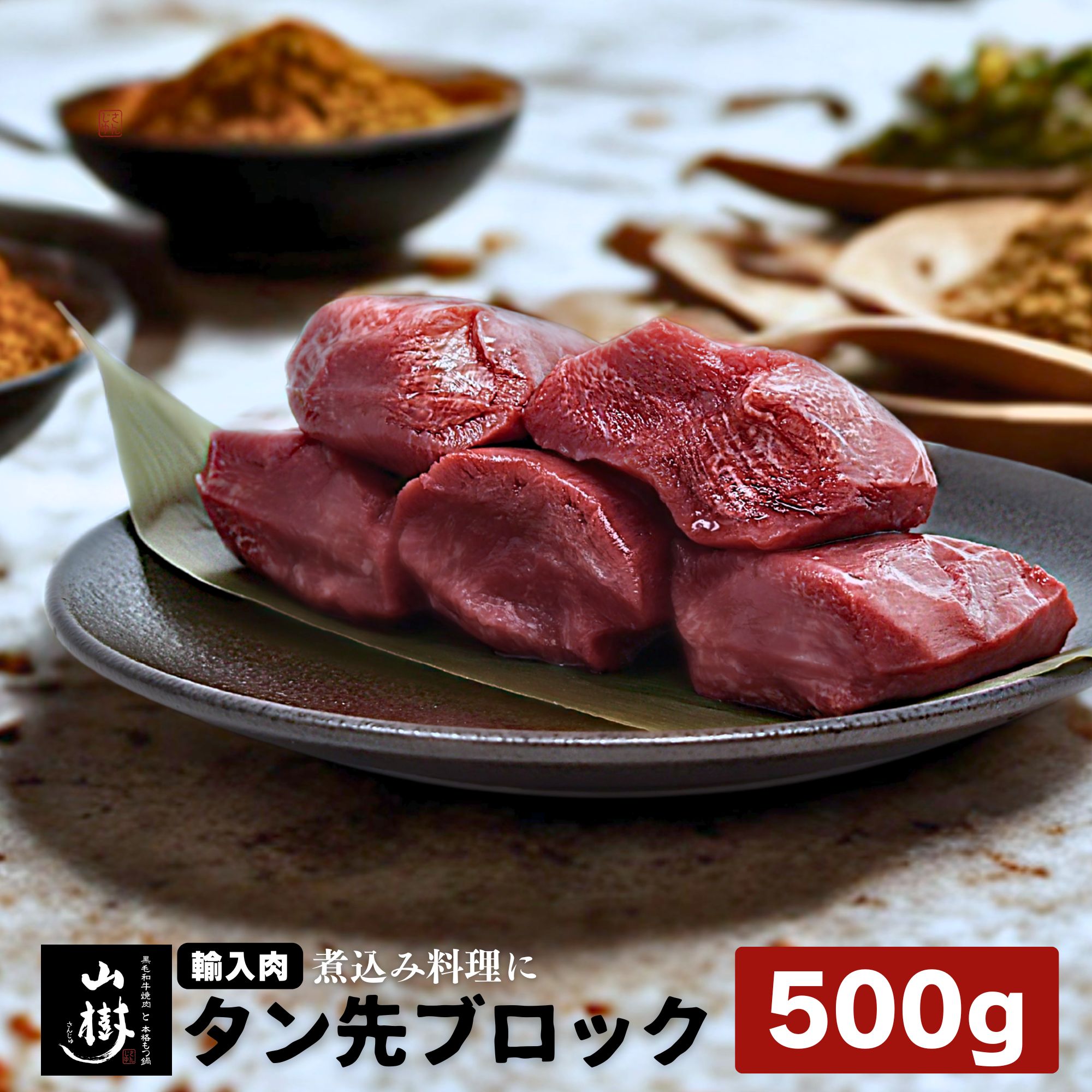 山樹 タン先ブロック 500g オーストラリア産、ニュージーランド産、またはアメリカ産 牛タン 牛たん タ..