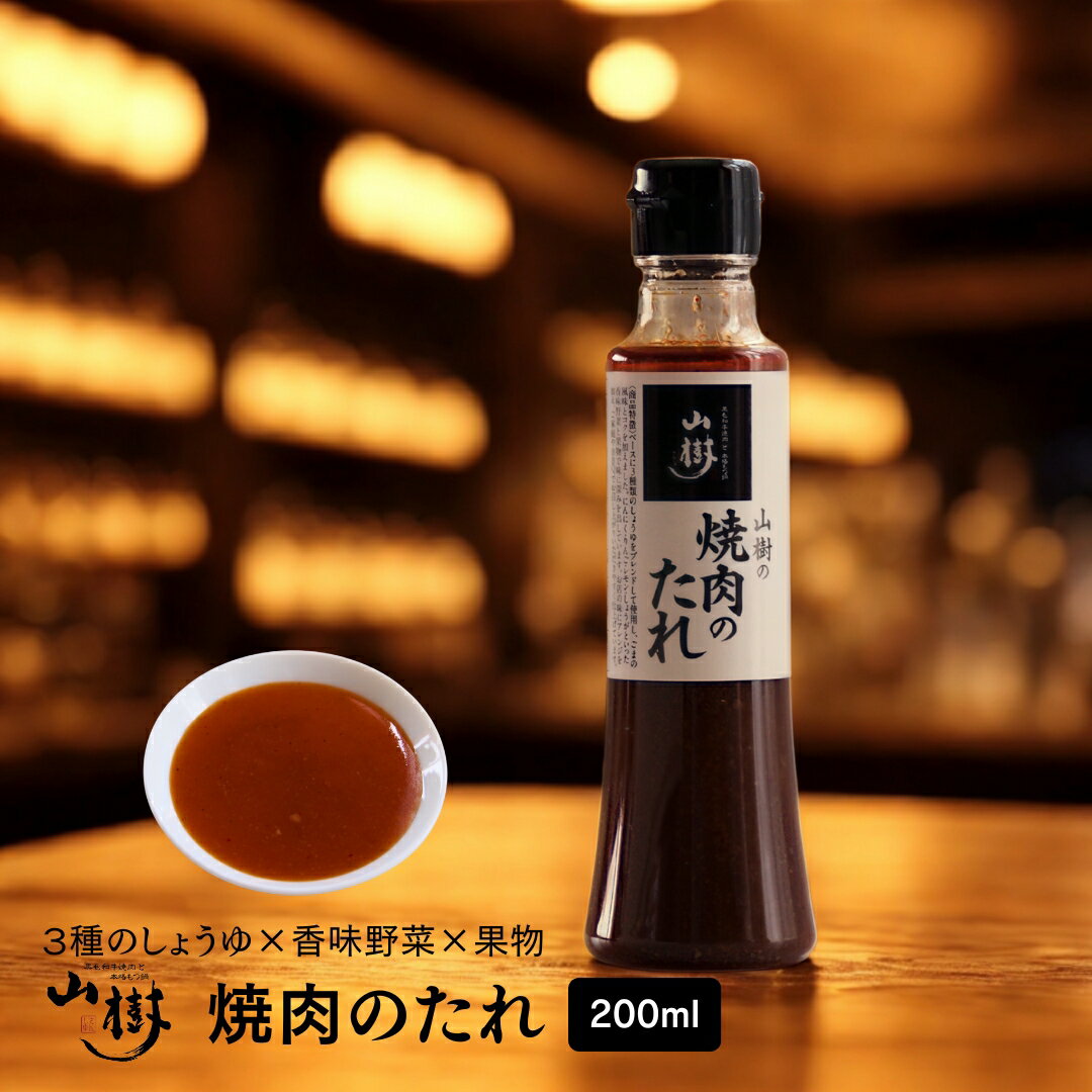 山樹の焼肉のたれ 200ml　焼肉屋の味をそのまま再現　BBQや野菜炒めに最適　お店の味　ホルモン　焼肉