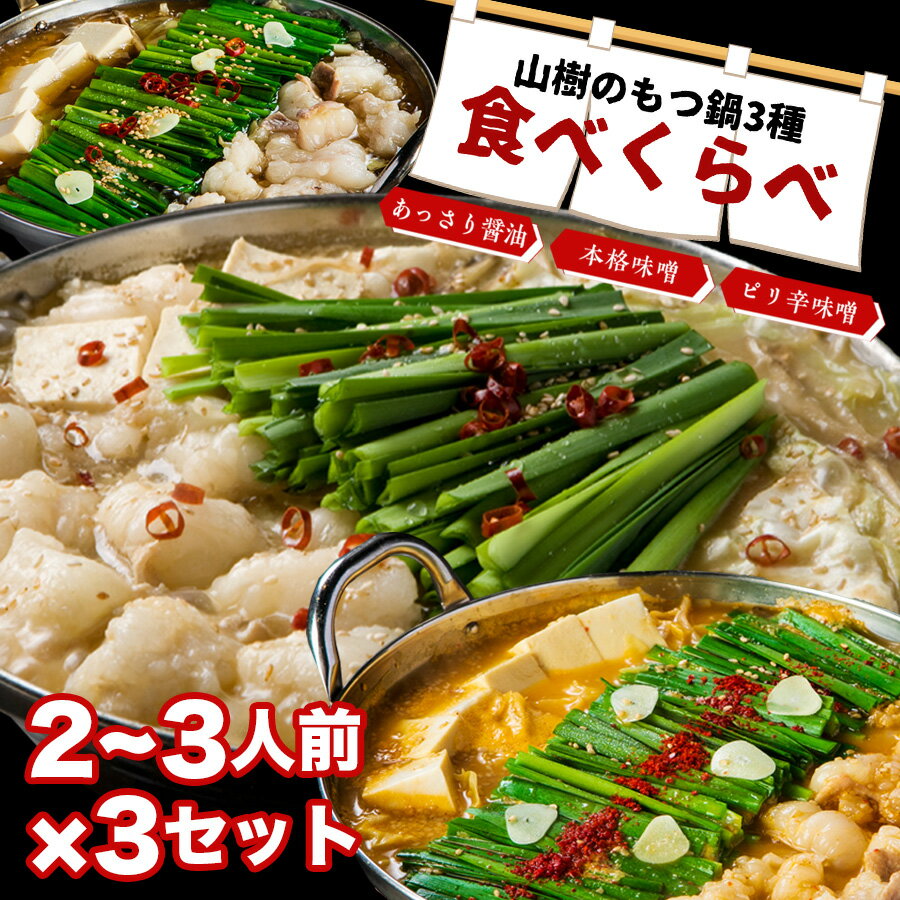 もつ鍋 3種スープの食べ比べ 2~3人前×3セット 大容量 3食分 山樹 本格味噌スープ/あっさり醤油スープ/ピリ辛スープ 国産 もつなべ 牛もつ ホルモン モツ 鍋セット お取り寄せグルメ ギフト お祝い 鍋パ モツ鍋 福袋 父の日