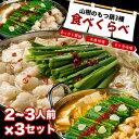 もつ鍋セット 牛もつ鍋 もつ鍋 牛もつ 国産 3種スープの食べ比べ 2~3人前×3セット 大容量 3食分 山樹 本格味噌スープ/あっさり醤油スープ/ピリ辛スープ...