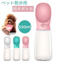 犬 給水器 携帯用 猫 水飲み器 ペット ウォーターボトル 水槽付き 水漏れ防止 車の中 散歩用 手軽に水分補給が出来 550ml