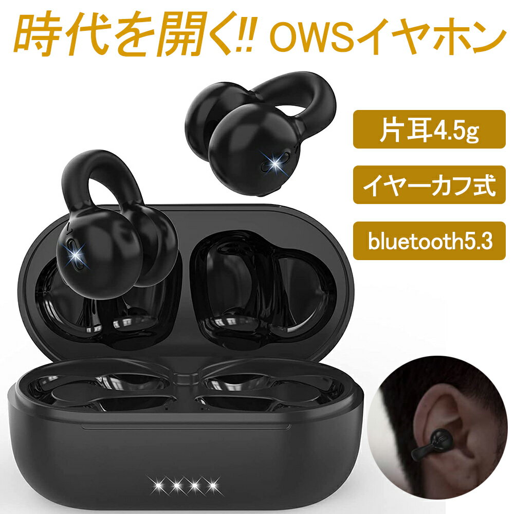 【母の日直前50％クーポン配布】Bluetoothイヤホン イヤーカフ型 完全ワイヤレス bluetooth5.3 マイク付き 骨伝導より快適耳を塞がない耳挟み式 空気伝導ブルートゥースイヤホン ENCノイズキャ…