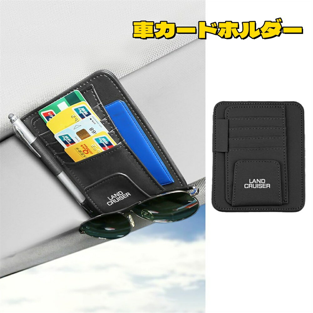 ＼感謝祭P最大47倍／ランクル に適用 車 収納 バイザー サンバイザーポケット サングラスホルダー Land Cruiser ランドクルーザー 250 アクセサリー 車載収納用 便利グッズ 安全運転 カードホルダー 小物入れ カー用品 カスタム内装 パーツ (ピンク, ランクル Land Cruiser)