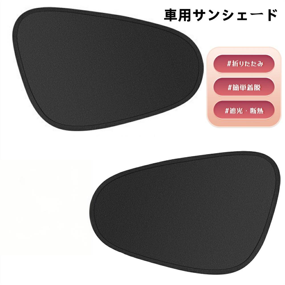 ＼感謝祭P最大47倍／車用サンシェード 静電気式 サイド 日除け UVカット遮断 折りたたみ 簡単着脱 遮光..