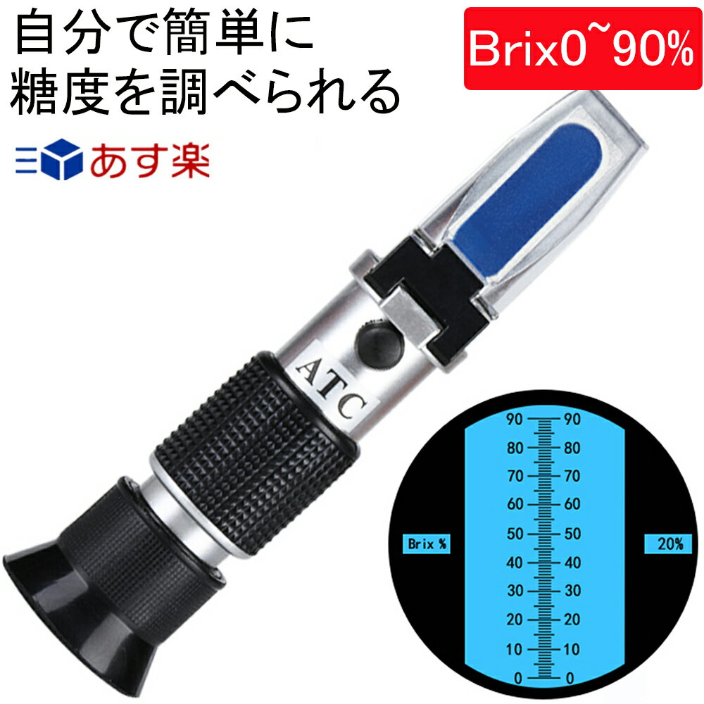 楽天三順ニコニコ楽天市場店【ポイント最大46倍】糖度計 Brix0~90％ 手持屈折計 SANWA ハンディタイプ 糖度計 ATC 温度自動補正 家庭用0~90％糖度測定器 料理 ジャム マルトース ブドウ糖等 自由研究に 健康管理に 日本語説明書付き