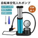 空気入れ 自転車用 携帯ポンプ エアポンプ 足踏み式 フットポンプ 米式/仏式/英式対応 コンパクト 収納便利 ゲージ付き バルブコネクタ付 バイク/ボール/浮...