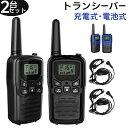 【お買い物マラソンP最大47倍】トランシーバー 無線機 免許不要 特定小電力 充電式 携帯型 T518 災害緊急対応 イヤホンマイク 付属 2台セット おもちゃ...