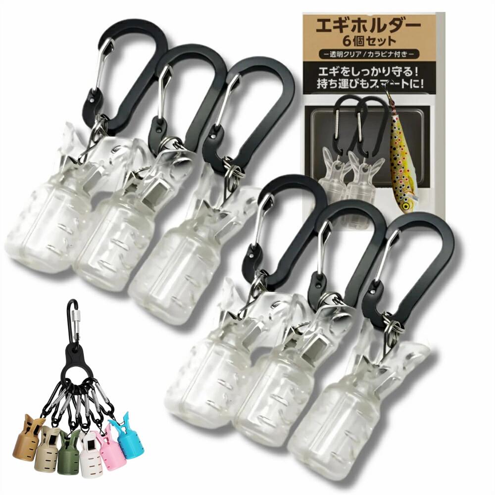 ＼ブラックフライデP最大47倍／エギホルダー6個セット エギケース イカラビーナ カラビナ エギカバー ..