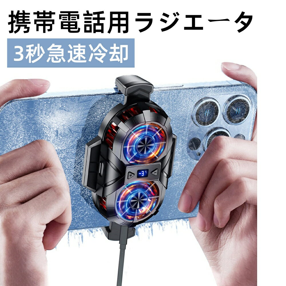 スマホ 冷却ファン ペルチェ素子 スマホクーラー ダブルファン 散熱効果倍増 ポート付き充電便利 スマホ冷却 3秒急速冷却 静音小型 伸縮式クリップ 伸縮幅69mm-93mm多機種対応