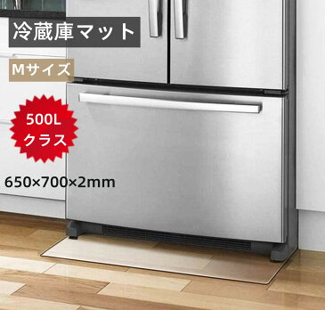 【スーパーSALEポイント10倍】冷蔵庫 マット mサイズ (650×700×2mm) 500Lクラス キッチンマット 透明 床保護マット 凹み防止 フローリングシート