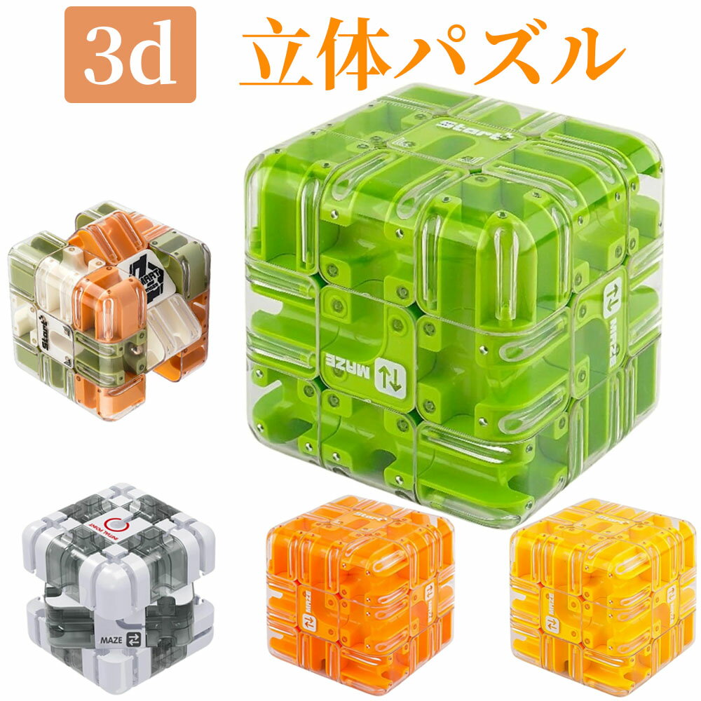 ＼P10倍 SS限定！／3D キューブ 迷路 立体迷路 迷宮ボール 知育 おもちゃ 立体パズル 暇つぶし ギフト (グリーン)