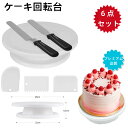 ケーキ回転台