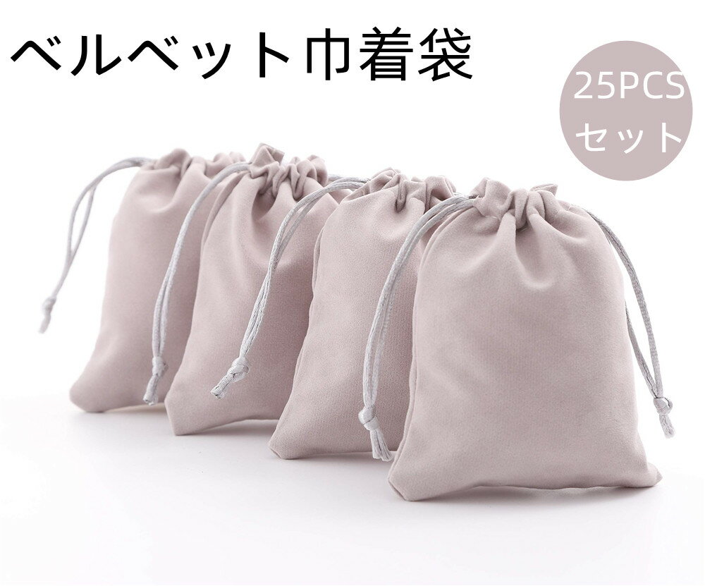 25PCS ベルベット巾着袋 ジュエリーポーチ収納袋キャンディ ラッピング プレゼント用 収納袋(銀色10cm×12cm)