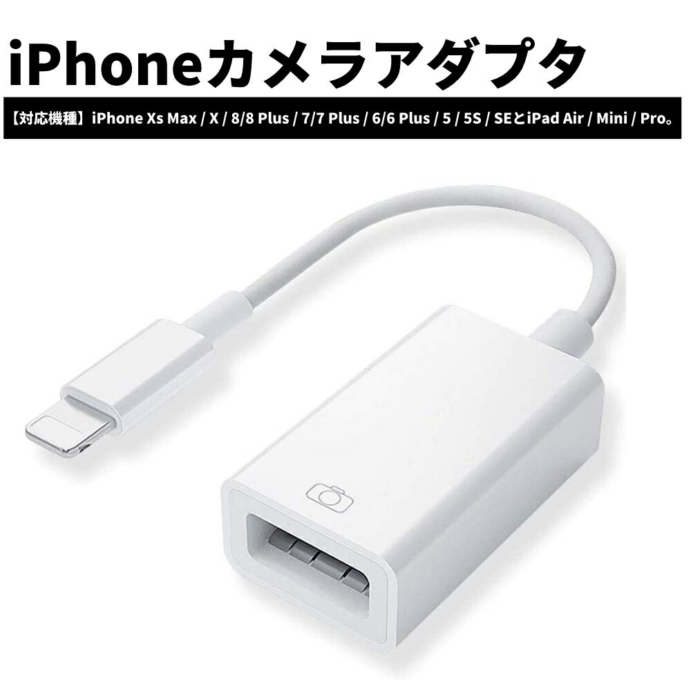 【2021最新版】 OTG for iPhoneカメラアダプタ アダプタ USB変換 カードリーダー USBフラッシュドライブ iPhone iPad対応 カメラ マウス キーボード 接続可能