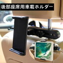 タブレット ホルダー車載ホルダー スマホ ホルダー 車載 ステント 車後部座席用 車載ホルダー 360度回転可能 調整可能 4.5-10.5インチTablet用 スタンド N-Switch/kindle HD/iPad 2/3/4/mini/air/Galaxy Tab/Google Nexusn対応