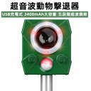 【お買い物マラソン最大47倍】猫よけ 動物撃退器 害獣撃退器 超音波 ソーラー&USB充電式 2400mAh大容量 10時間連続使用可 警報音五段階超波調節 1...