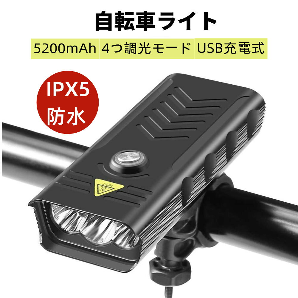 自転車ライト usb充電式 5200mAh 大容量 4つ調光モード 明るい モバイルバッテリー機能 自転車用ライト 軽量 小型 電池式 IPX6防水 アルミ合金製 自転車ヘッドライト アウトドア 停電 地震対策 緊急対応 懐中電灯兼用