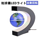 【ポイント最大47倍】地球儀 浮く C型 LEDライト 球体 自動回転 こども用 知育 人気 文房具 オフィス用品 プレゼント 飾り 世界地図 おもちゃ