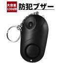 【在庫処分】防犯ブザー 防犯アラーム LEDライト付き 防犯警報器 大音量 ベルアラーム 子供 大人 高齢者向け 女の子 自己防衛 個人保護 懐中電灯 130d...