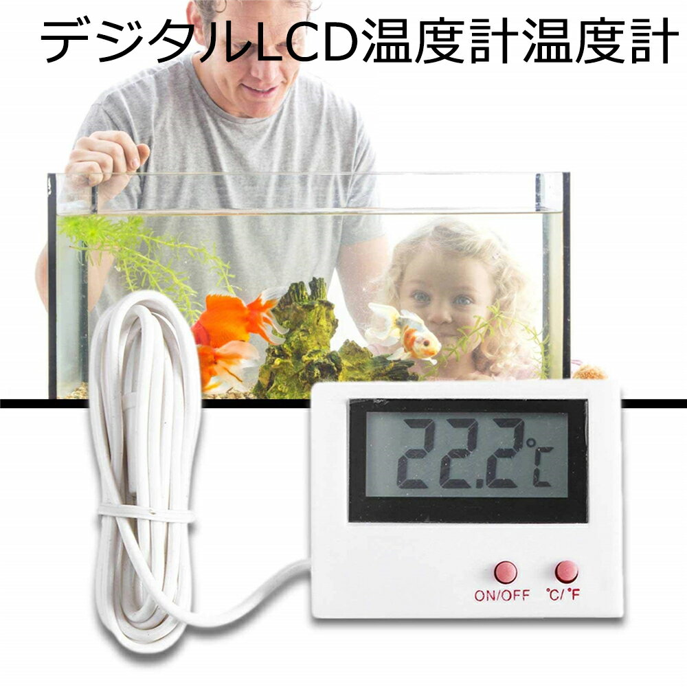 デジタルLCD温度計温度計 正確水族館温度計 水槽用水温計 水槽や水族館のために