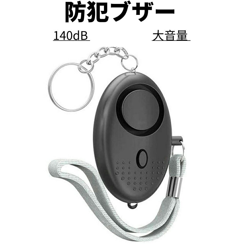 【ポイント最大46倍】防犯ブザー 防犯アラーム LEDライト付き 防犯警報器 自己防衛 ベルアラーム 140dB 高齢者向け 大人 子供 大音量 懐中電灯 個人保護 女の子