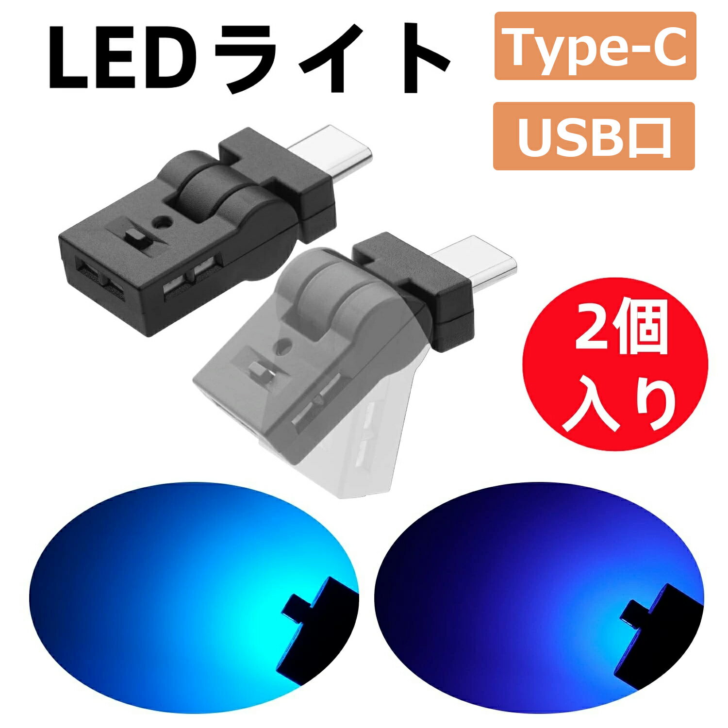＼P10倍 SS限定！／Type-C LEDライト USB 車内用 8色 照射方向切替 180°首振り 自動点灯 メモリー機能 調光 アンビエントライト RGB USB給電 イルミネーション タイプc ミニライト 小型 軽量 車アクセサリー 簡単取付 2個入り