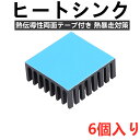 【ポイント最大45.5倍】ヒートシンク 熱伝導性両面テープ付き 熱暴走対策 25mm X 25mm X 10 6個入り 冷却フィン アルミニウム製 放熱板 ファイア テレビ DIYキット ICチップ 回路基板 ハイパワーLEDアンプに適用