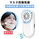 【在庫処分】【秋モデル】クリップマスクファン 換気扇 マスク用扇風機 3段階送風 クリップ式 目立たない 蒸れない 軽量 暑さ対策 ムレ対策 快適