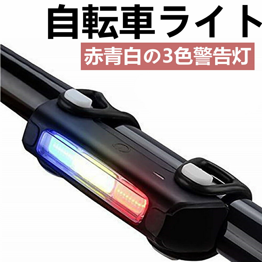自転車ライト 赤 青 白の3色警告灯 USB充電マウンテンバイクリアライト