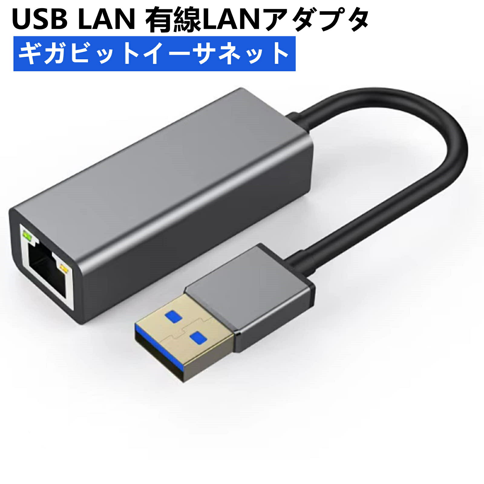 【ポイント最大46倍】USB LAN 有線LANアダプタ Switch 変換アダプター USB3.0 To RJ45 10/100/1000Mbps超高速通信 USB-A 有線LANアダプ..