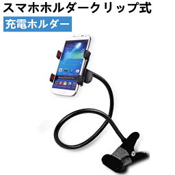 スマホホルダークリップ式 フレキシブルアーム 充電ホルダー シリコーン、ゴム、アルミニウム 360度回転 自由調節 角度調整可能