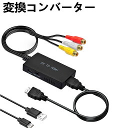 RCA to HDMI 変換コンバーター AV コンポジット hdmi 変換アダプタ 3色端子 hdmi 変換 古いゲーム機など機器 3色コードからHDMI 720P/1080P 変換 映像音声同期 音声出力イヤホン繋く必要【MINI USBケーブル&HDMIケーブル付き】